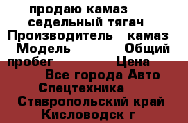 продаю камаз 6460 седельный тягач › Производитель ­ камаз › Модель ­ 6 460 › Общий пробег ­ 217 000 › Цена ­ 760 000 - Все города Авто » Спецтехника   . Ставропольский край,Кисловодск г.